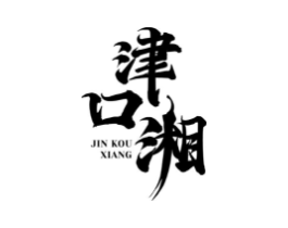 津口湘商标原图 第43类餐饮酒店