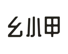 幺小甲商标原图 第43类餐饮酒店