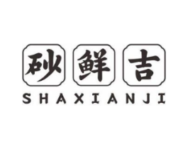 砂鲜吉商标原图 第43类餐饮酒店