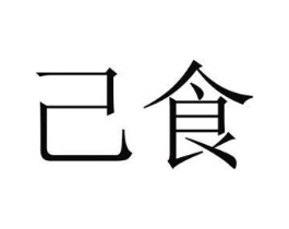 己食商标原图 第43类餐饮酒店