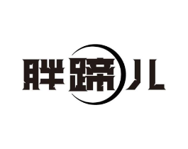 胖蹄儿商标原图 第43类餐饮酒店