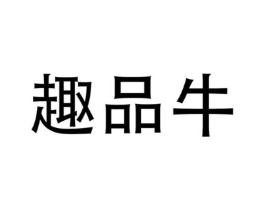 趣品牛商标原图 第43类餐饮酒店