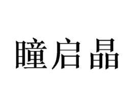 瞳启晶商标原图 第43类餐饮酒店