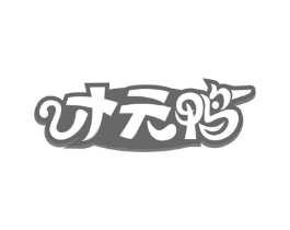才元鸭商标原图 第43类餐饮酒店