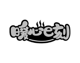 暖心E刻商标原图 第43类餐饮酒店