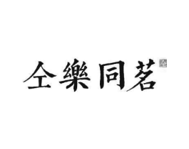 仝乐同茗 仝商标原图 第43类餐饮酒店