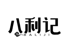 八利记商标原图 第43类餐饮酒店