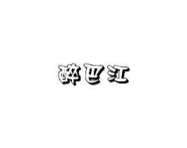 醉巴江商标原图 第43类餐饮酒店