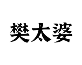 樊太婆商标原图 第43类餐饮酒店