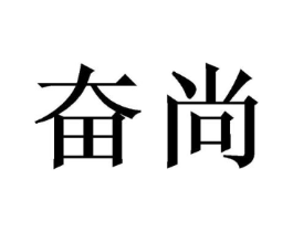 奋尚商标原图 第43类餐饮酒店