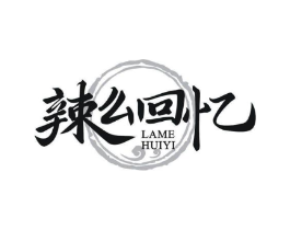 辣么回忆商标原图 第43类餐饮酒店