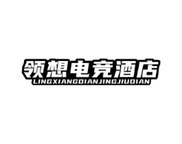 领想电竞酒店商标原图 第43类餐饮酒店