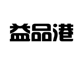 益品港商标原图 第43类餐饮酒店