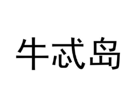 牛忒岛商标原图 第43类餐饮酒店