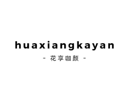 花享咖颜商标原图 第43类餐饮酒店