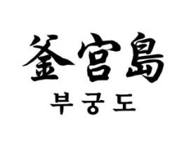 釜宫岛商标原图 第43类餐饮酒店