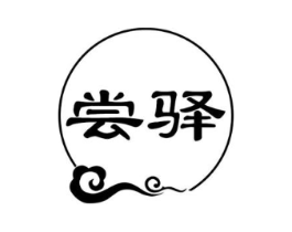 尝驿商标原图 第43类餐饮酒店