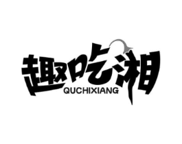 趣吃湘商标原图 第43类餐饮酒店