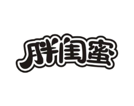 胖闺蜜商标原图 第43类餐饮酒店