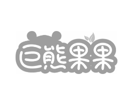 巨熊果果商标原图 第43类餐饮酒店