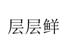层层鲜商标原图 第43类餐饮酒店
