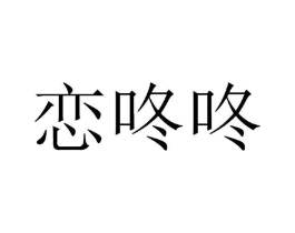 商标原图