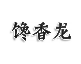 馋香龙商标原图 第43类餐饮酒店