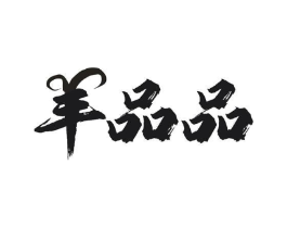 商標(biāo)原圖
