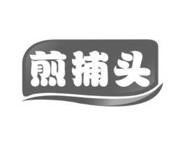 煎捕头商标原图 第43类餐饮酒店