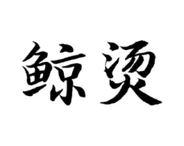 商标原图
