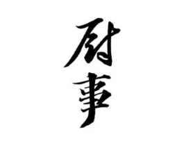 厨事商标原图 第43类餐饮酒店