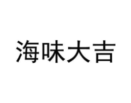 海味大吉商标原图 第43类餐饮酒店