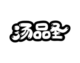 汤品圣商标原图 第43类餐饮酒店