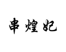 串煌妃商标原图 第43类餐饮酒店