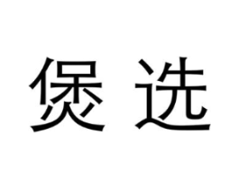 商标原图