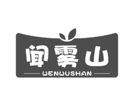 闻雾山商标原图 第43类餐饮酒店