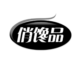 俏馋品商标原图 第43类餐饮酒店