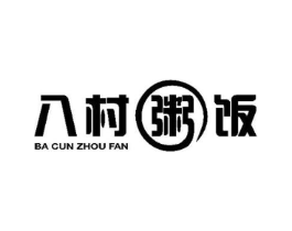 八村粥饭商标原图 第43类餐饮酒店