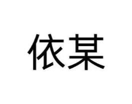 商标原图
