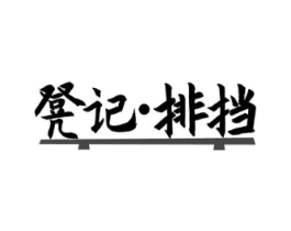 商标原图