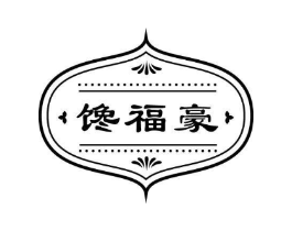 馋福豪商标原图 第43类餐饮酒店