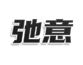 弛意商标原图 第43类餐饮酒店