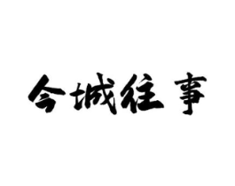 今城往事商标原图 第43类餐饮酒店
