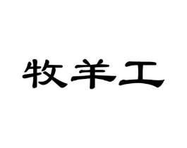牧羊工商标原图 第43类餐饮酒店