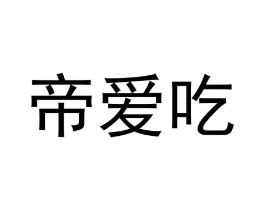帝爱吃商标原图 第43类餐饮酒店