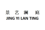 景艺澜庭