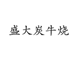 盛大炭牛烧商标原图 第43类餐饮酒店