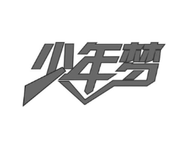 少年梦商标原图 第43类餐饮酒店