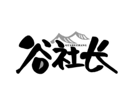 谷社长商标原图 第43类餐饮酒店