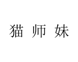 猫师妹商标原图 第43类餐饮酒店